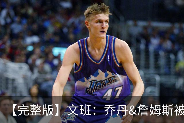 【完整版】文班：乔丹&詹姆斯被淘汰时不会感到满足 我也绝不甘心