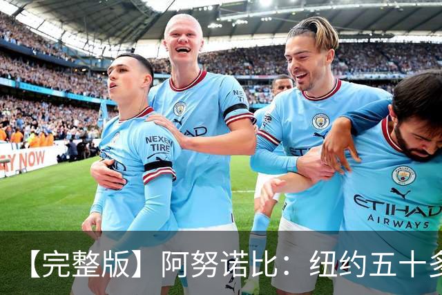 【完整版】阿努诺比：纽约五十多年没拿冠军了 但我们做到了