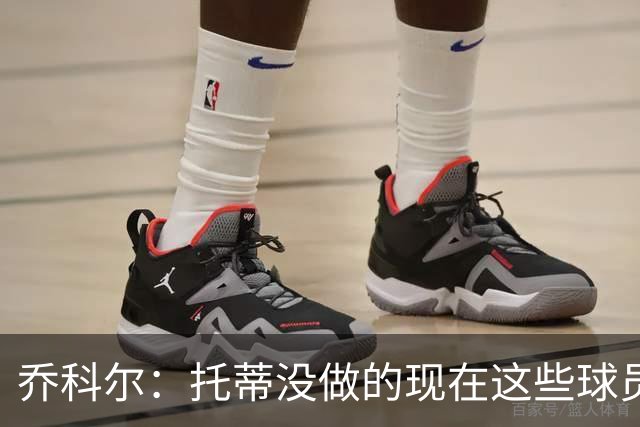 乔科尔：托蒂没做的现在这些球员做到了 穆帅很杰出