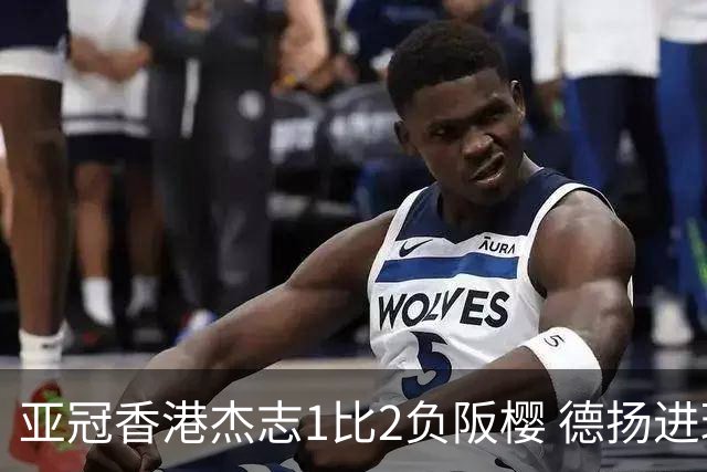 亚冠香港杰志1比2负阪樱 德扬进球独尊亚冠射手王