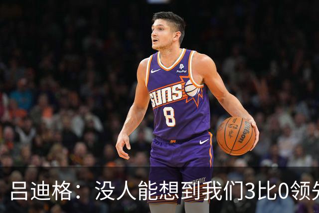 吕迪格：没人能想到我们3比0领先 为首回合付出代价