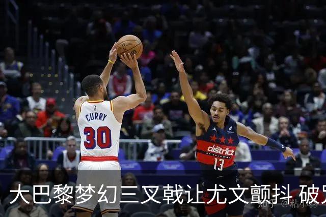 大巴黎梦幻三叉戟让尤文颤抖 破咒良机到来？
