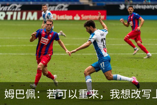 姆巴佩：若可以重来，我想改写上届世界杯决赛+巴黎vs拜仁的结果