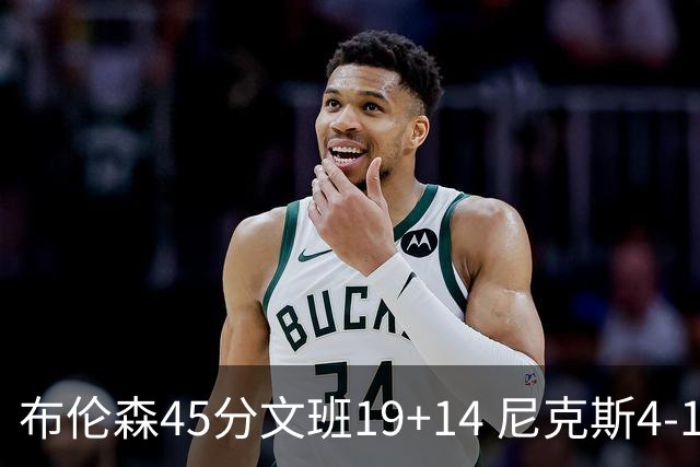 布伦森45分文班19+14 尼克斯4-1马刺夺冠