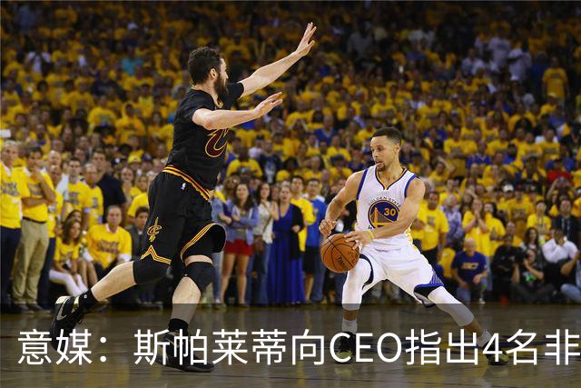 意媒：斯帕莱蒂向CEO指出4名非卖品，尤文为DV9开千万续约签字费