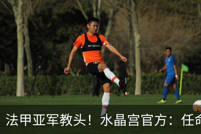 法甲亚军教头！水晶宫官方：任命萨热为球队新帅，签约3年时间