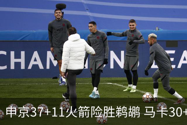 申京37+11火箭险胜鹈鹕 马卡30+9爵士逆转猛龙