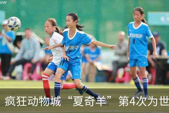 疯狂动物城“夏奇羊”第4次为世界杯开嗓，版税将全捐用于贫困儿童教育
