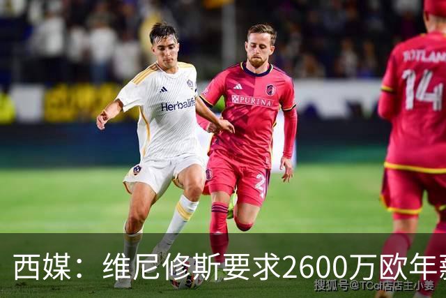 西媒：维尼修斯要求2600万欧年薪否则不续约，皇马考虑今夏出售