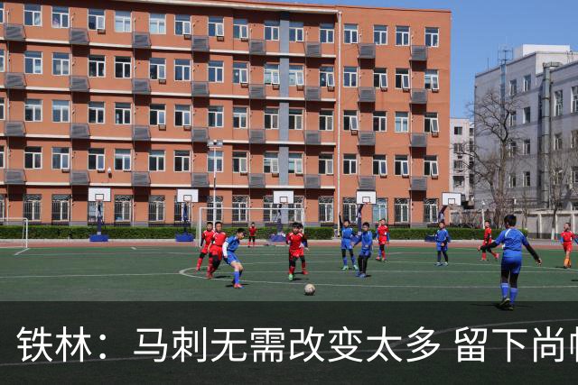 铁林：马刺无需改变太多 留下尚帕尼&找类似罗威的中锋代替科内特