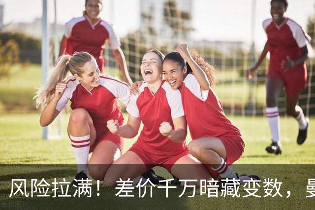 风险拉满！差价千万暗藏变数，曼城一出手国米转会算盘要落空
