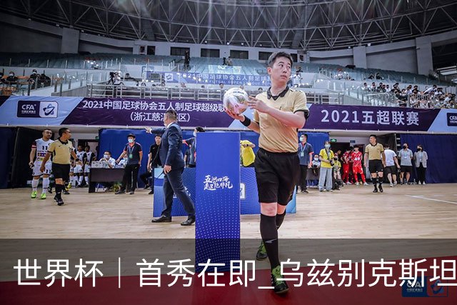 世界杯｜首秀在即 乌兹别克斯坦轻松备战