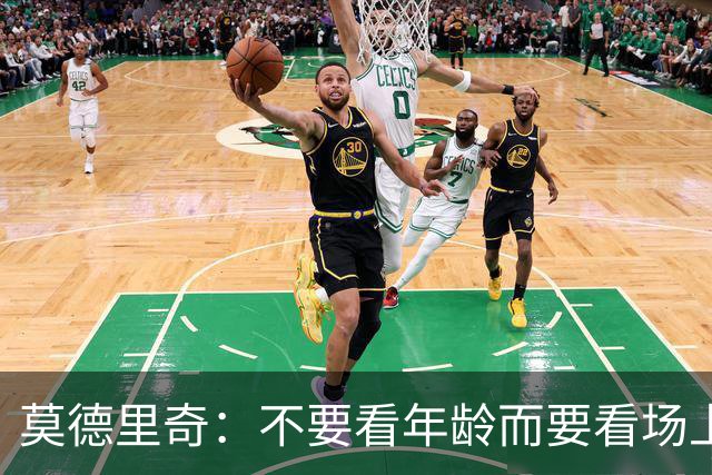 莫德里奇：不要看年龄而要看场上表现 我还没老